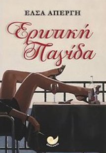 Ερωτική παγίδα