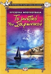 Το μυστικό του Σαρωνικού