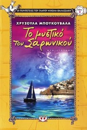 Το μυστικό του Σαρωνικού