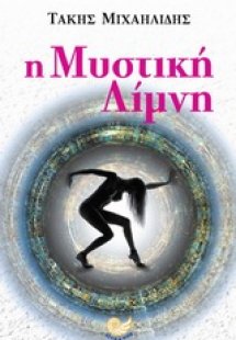 Η μυστική λίμνη