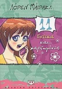 Έντεκα και... χαριτωμένες