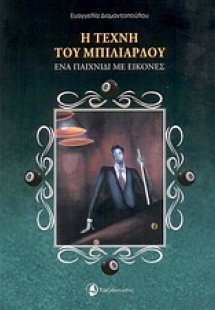 Η τέχνη του μπιλιάρδου
