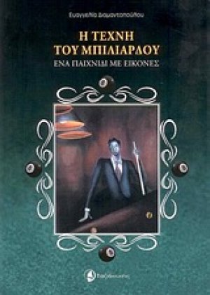 Η τέχνη του μπιλιάρδου