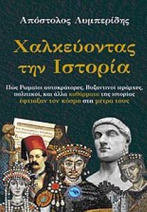 Χαλκεύοντας την ιστορία