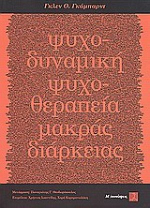 Ψυχοδυναμική ψυχοθεραπεία μακράς διαρκείας