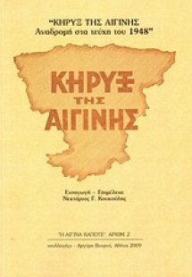 Κήρυξ της Αιγίνης
