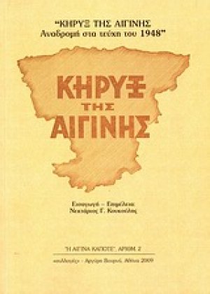 Κήρυξ της Αιγίνης