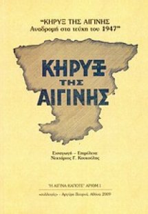Κήρυξ της Αιγίνης