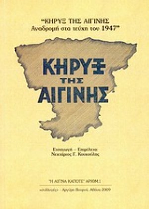 Κήρυξ της Αιγίνης