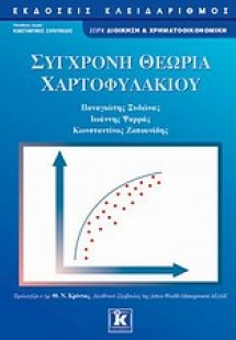Σύγχρονη θεωρία χαρτοφυλακίου