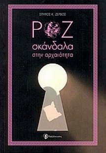 Ροζ σκάνδαλα στην αρχαιότητα