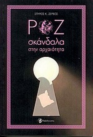 Ροζ σκάνδαλα στην αρχαιότητα