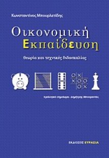 Οικονομική εκπαίδευση