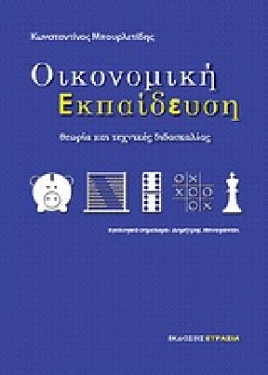 Οικονομική εκπαίδευση