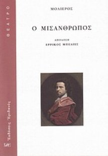 Ο μισάνθρωπος