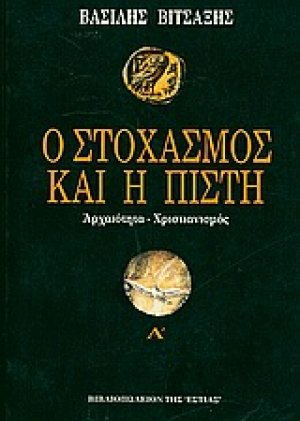 Ο στοχασμός και η πίστη