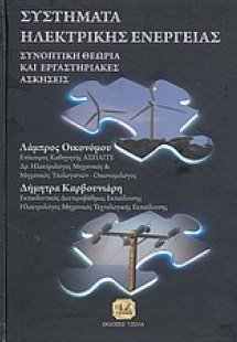 Συστήματα ηλεκτρικής ενέργειας