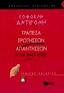 Σοφοκλή Αντιγόνη Β΄ ενιαίου λυκείου