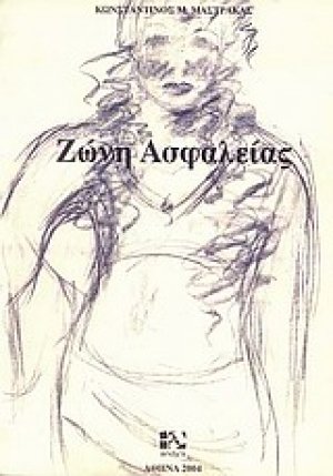 Ζώνη ασφαλείας
