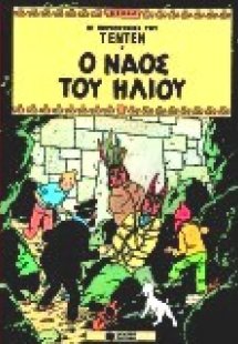 Ο ναός του Ήλιου