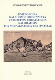 Ημερολόγια και απομνημονεύματα κατώτερων αξιωματικών κα...