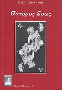 Σάτυρος έρως