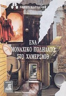 Ένα μοναχικό ποδήλατο στο Χάμερσμιθ