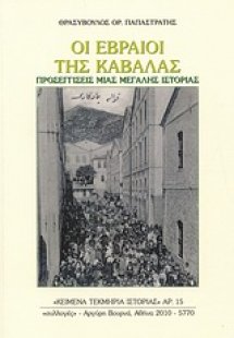 Οι Εβραίοι της Καβάλας