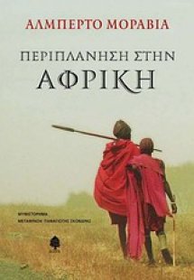 Περιπλάνηση στην Αφρική