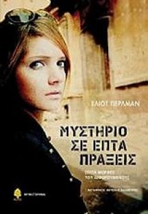 Μυστήριο σε επτά πράξεις