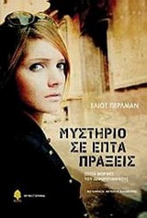 Μυστήριο σε επτά πράξεις
