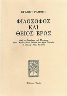Φιλόσοφος και θείος έρως