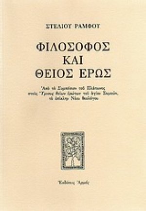 Φιλόσοφος και θείος έρως