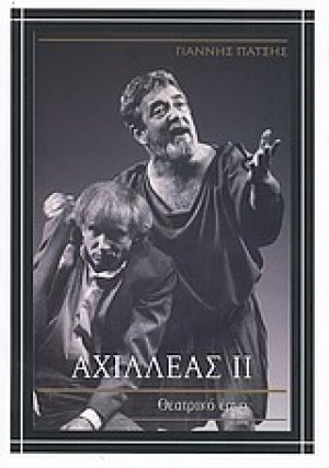 Αχιλλέας ΙΙ
