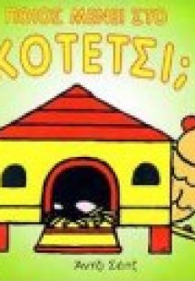 Ποιος μένει στο κοτέτσι;