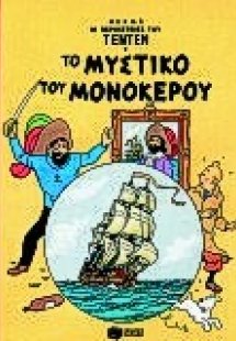 Το μυστικό του μονόκερου