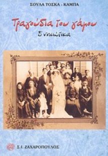 Τραγούδια του γάμου