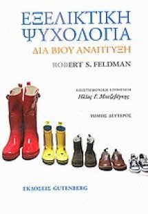 Εξελικτική ψυχολογία (Β Τόμος)