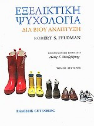 Εξελικτική ψυχολογία (Β Τόμος)