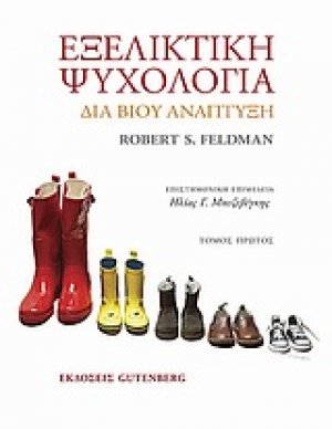 Εξελικτική ψυχολογία (Α Τόμος)