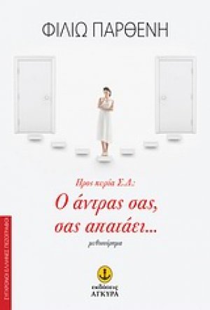 Προς κυρία Σ.Δ.: Ο άντρας σας, σας απατάει...