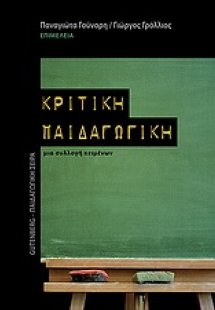 Κριτική παιδαγωγική