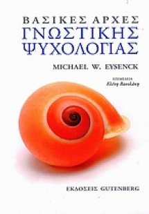 Βασικές αρχές γνωστικής ψυχολογίας
