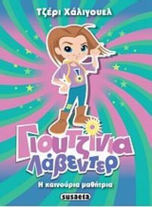 Γιουτζίνια Λάβεντερ: Η καινούρια μαθήτρια