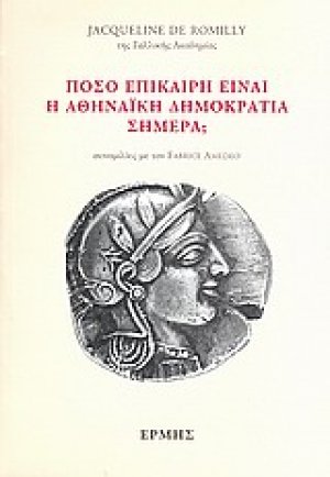 Πόσο επίκαιρη είναι η αθηναϊκή δημοκρατία σήμερα;