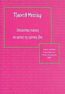 Επιτελεστική πολιτική και κριτική της κρατικής βίας