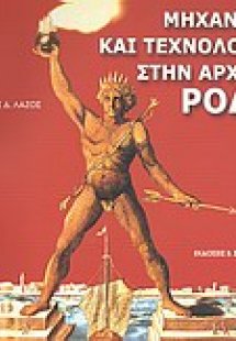 Μηχανική και τεχνολογία στην αρχαία Ρόδο