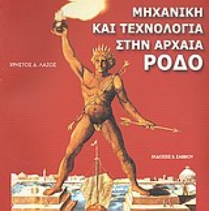 Μηχανική και τεχνολογία στην αρχαία Ρόδο