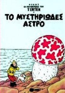 Το μυστηριώδες άστρο