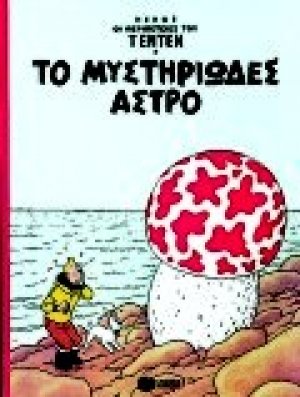 Το μυστηριώδες άστρο
